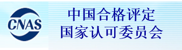 中國(guó)合格評(píng)定國(guó)家認(rèn)可委員會(huì)