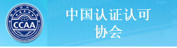中國(guó)認(rèn)證認(rèn)可協(xié)會(huì)