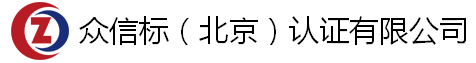眾信標(biāo)（北京）認(rèn)證有限公司官網(wǎng)